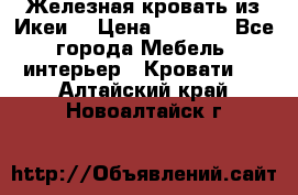 Железная кровать из Икеи. › Цена ­ 2 500 - Все города Мебель, интерьер » Кровати   . Алтайский край,Новоалтайск г.